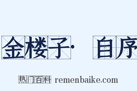 金楼子·自序是什么意思的图片